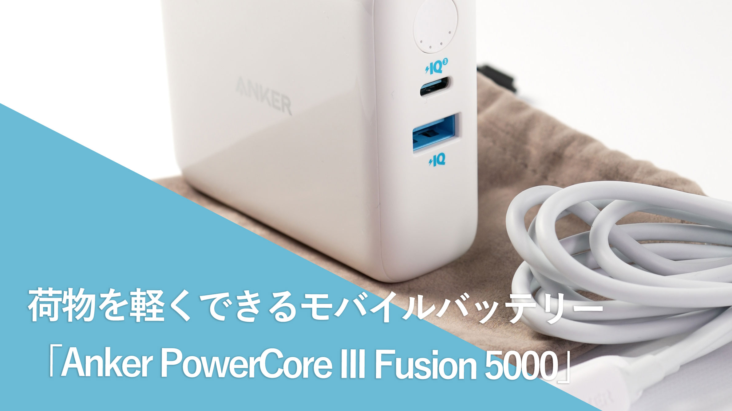 荷物を軽くできるモバイルバッテリー「Anker PowerCore III Fusion 5000」