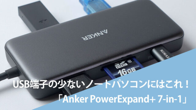 USB端子の少ないノートパソコンにはこれ！「Anker PowerExpand+ 7-in-1」